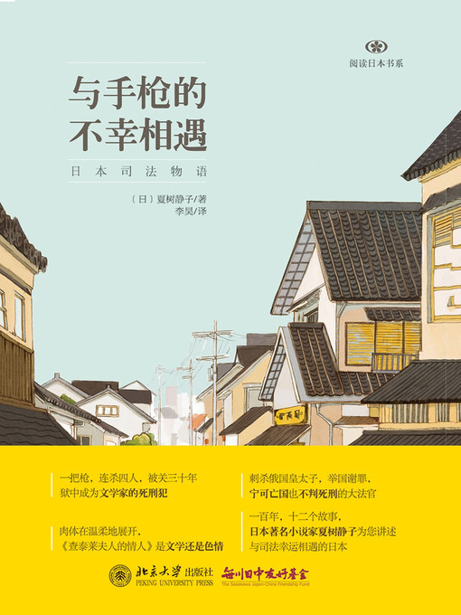 Title details for 与手枪的不幸相遇 by 夏树静子著 - Available